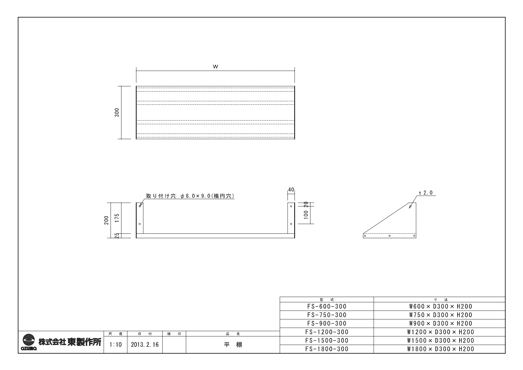 アズマ AZUMA 東製作所 ステンレス平棚 完成品 FS-900-300 900×300mm