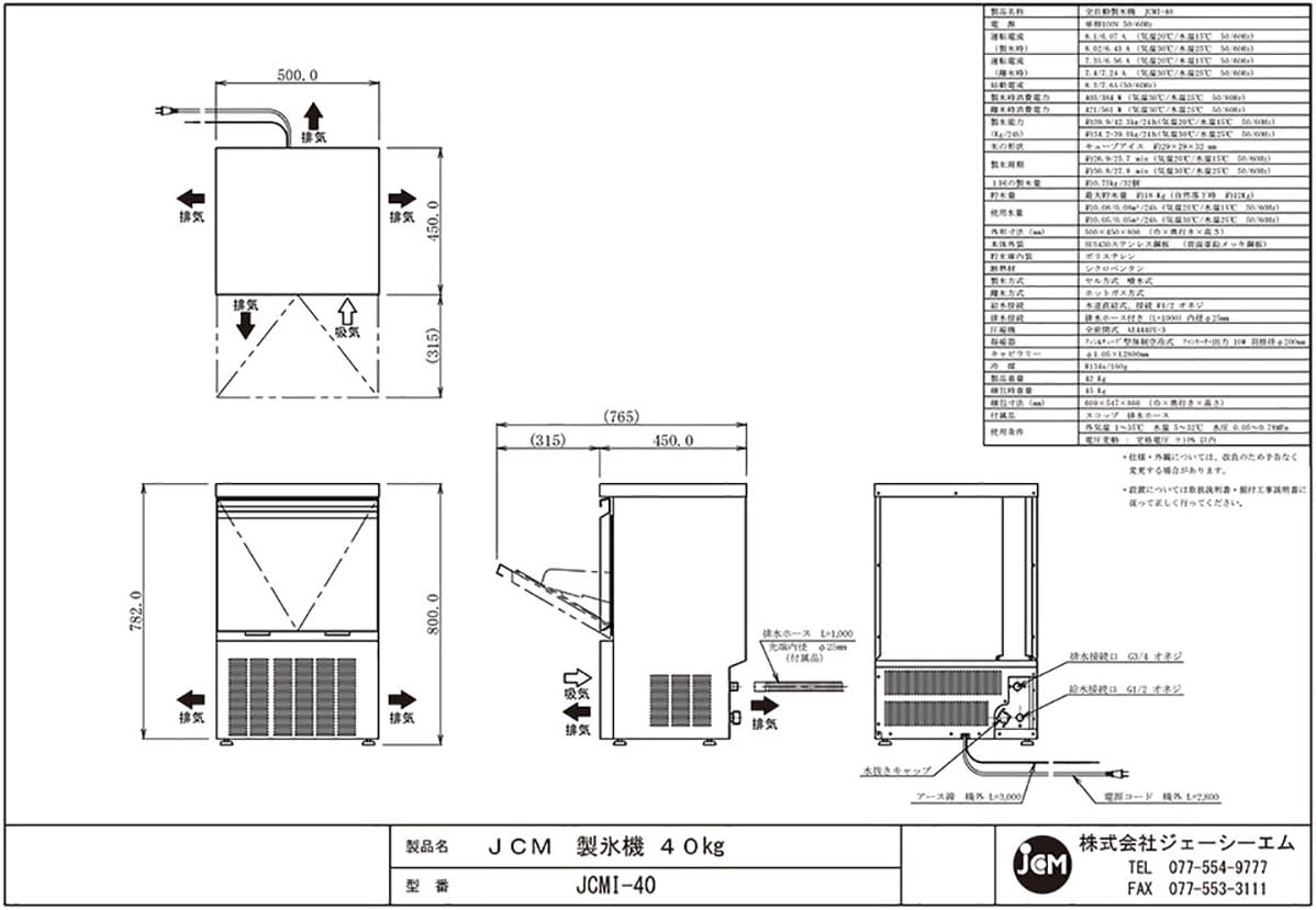 セール商品 JCM 全自動製氷機 キューブアイス W500×D450×H800mm JCMI