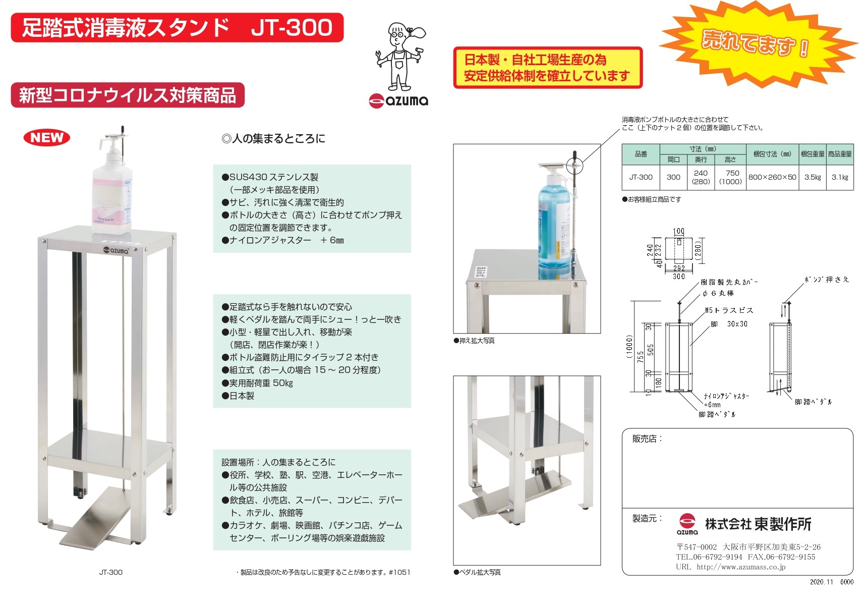 アズマ AZUMA 東製作所 足踏式 消毒液スタンド JT-300 300x280x1000mm