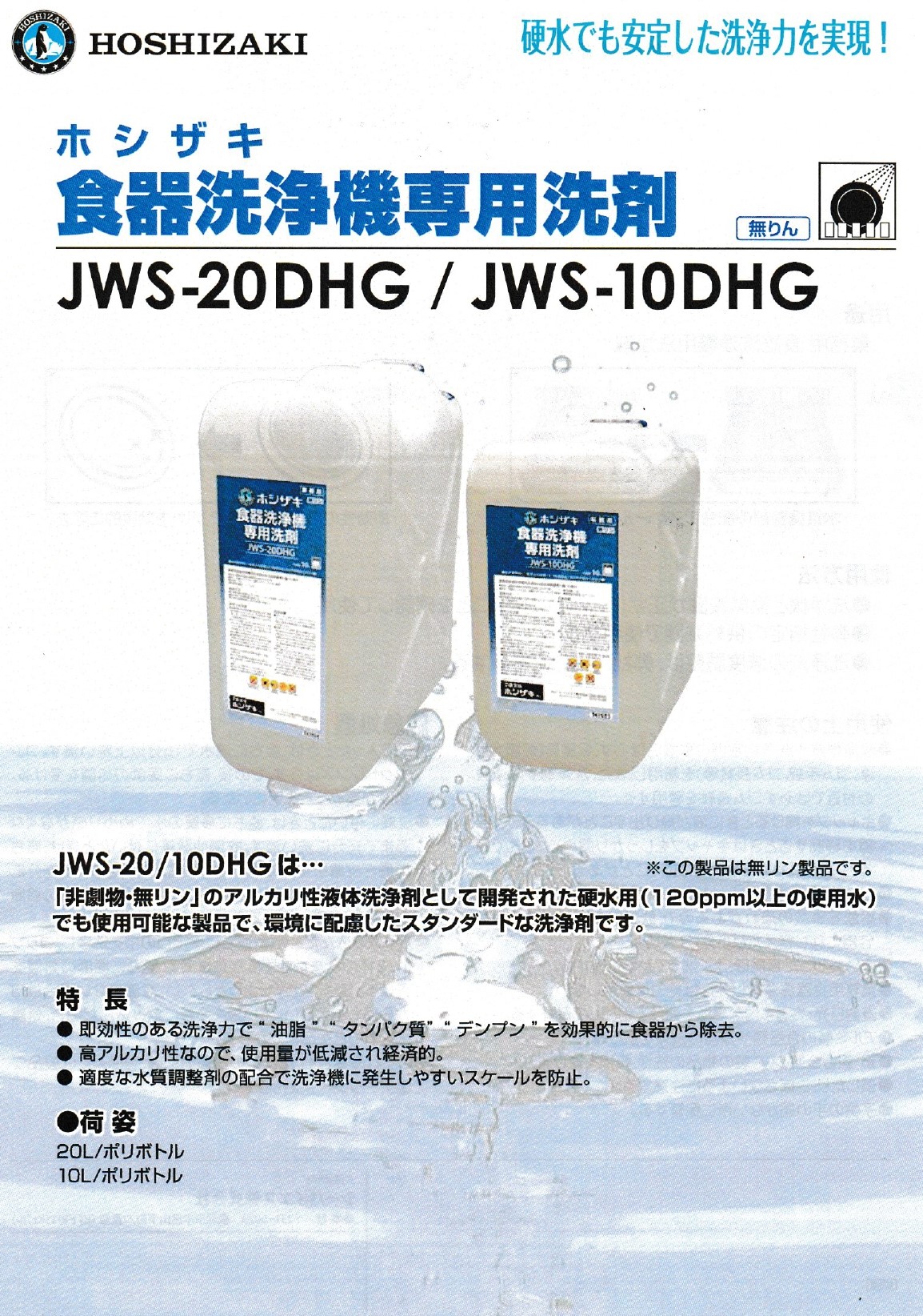 ホシザキ (HOSHIZAKI) 食器洗浄機用洗剤 10L×2 JWS-10DHG : jws-10dhg 