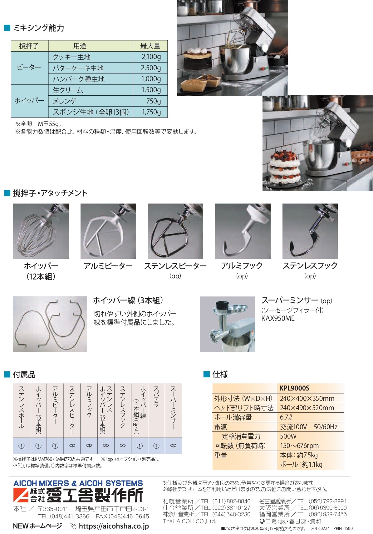 アイコー 愛工舎製作所 卓上型 ミキサー KPL9000S ケンミックス