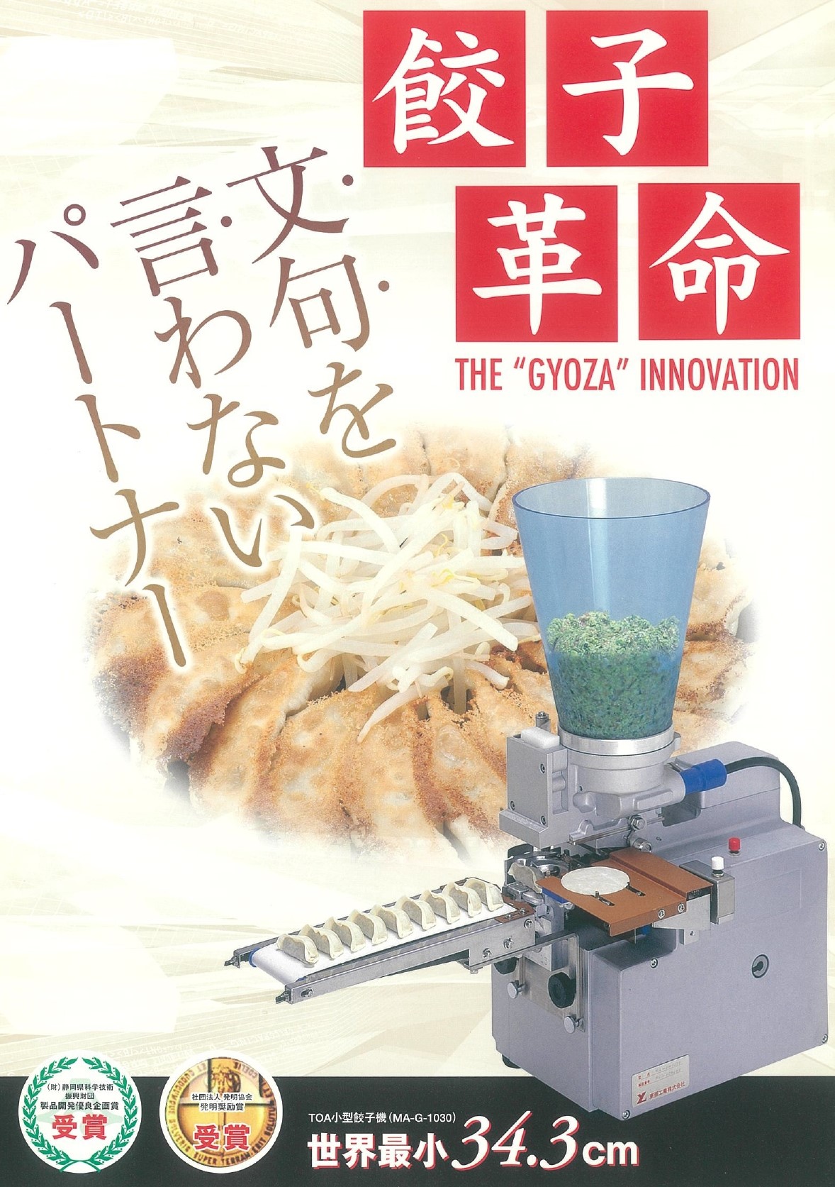 小型餃子製造機　餃子革命　MA-G-1030 東亜工業株式会社 MA-G-1030 東亜工業 卓上式 餃子製造機 餃子革命 | 厨房ベース