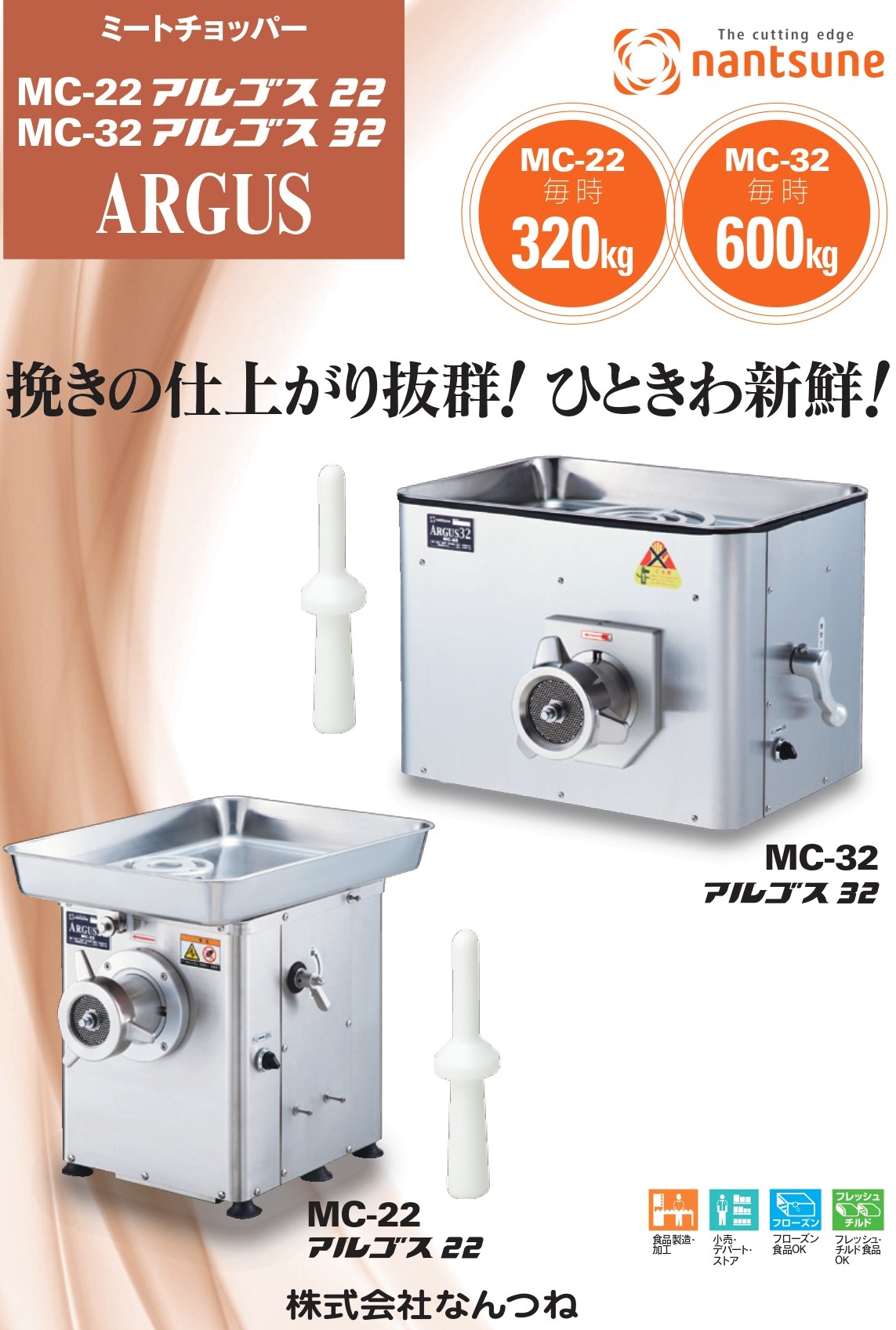 なんつね 南常 ミートチョッパー ARGUS アルゴス32 MC-32 飲食、厨房用