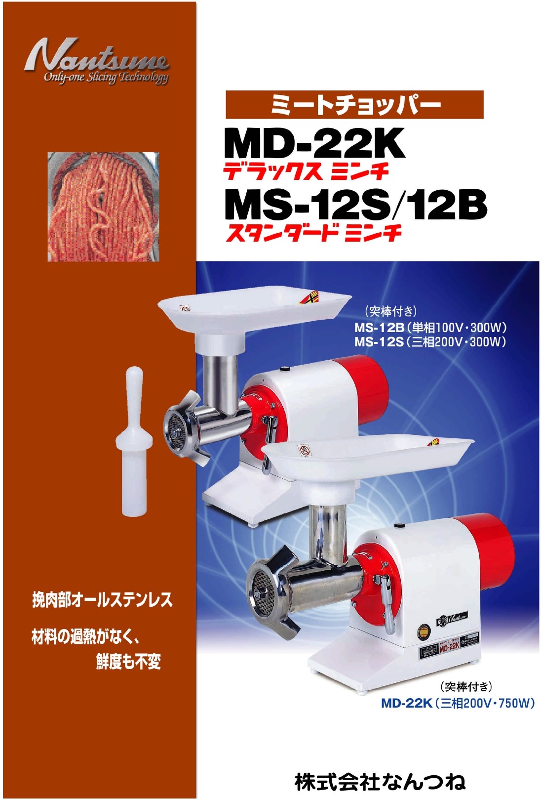 南常 なんつね ミートチョッパー MS-12B 単相100V仕様 スタンダード