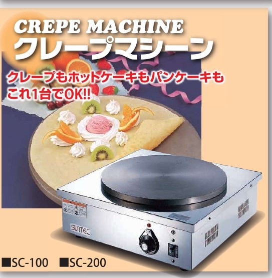 サンテック (SUNTEC) クレープ焼き機 クレープシェフ SC-200 単相200V 