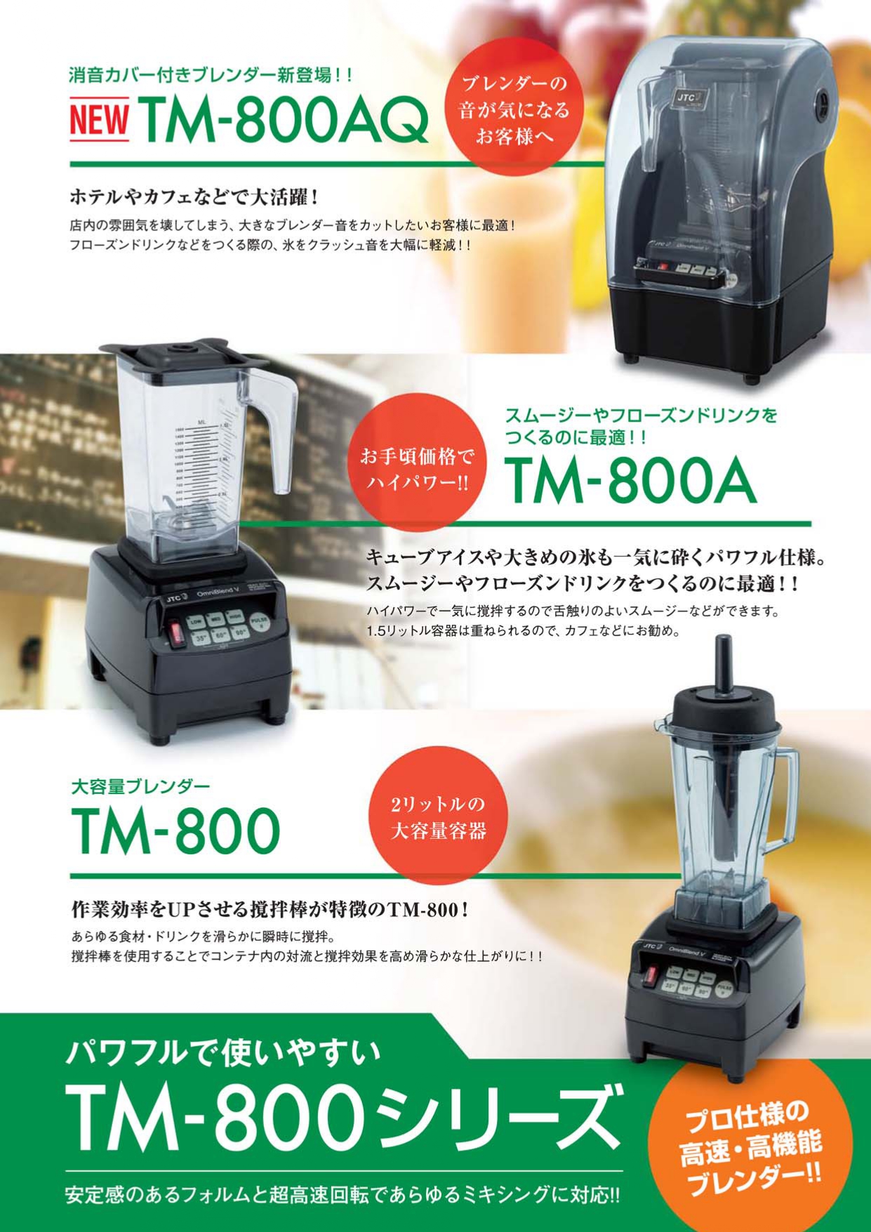 日本国内正規輸入品 JTC ナサ 業務用 ミキサー ブレンダー TM-800AQ 