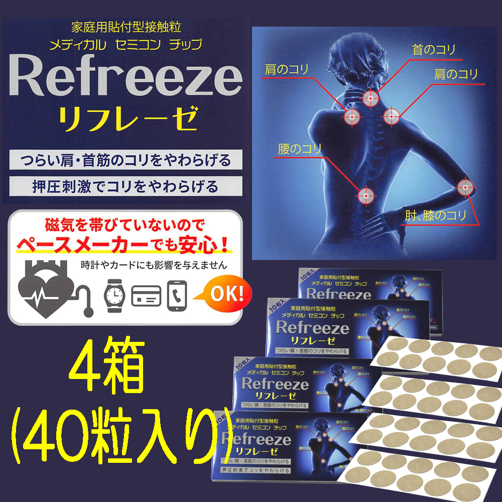リフレーゼ 4箱 肩 首 腰 コリに効く 貼るだけ ペースメーカー影響