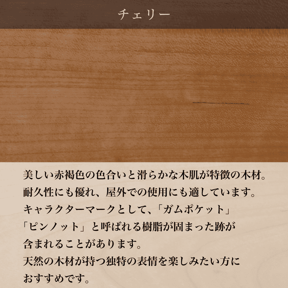 チェリーウォールナットについて