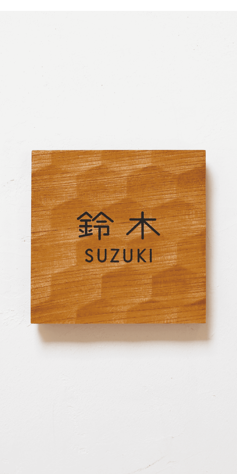 木製表札「Naguri L」戸建 新築 正方形 ケヤキ ウォールナット 柾目 