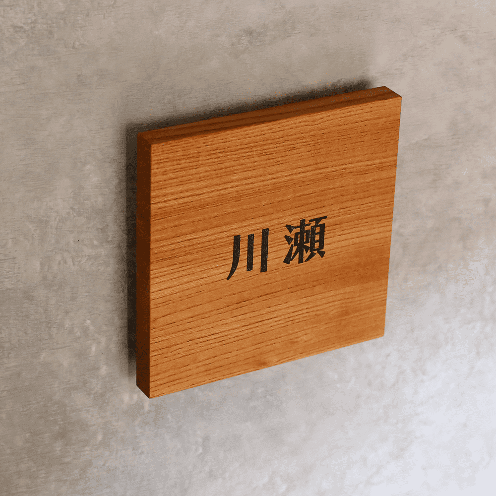 木製表札「Square L」戸建 新築 正方形 ケヤキ ウォールナット 