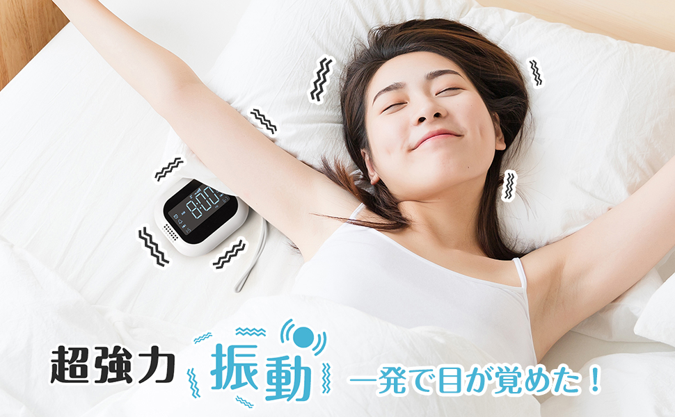 強力振動】目覚まし 振動 目覚まし時計 3段階強度 ラジオ機能 2つの