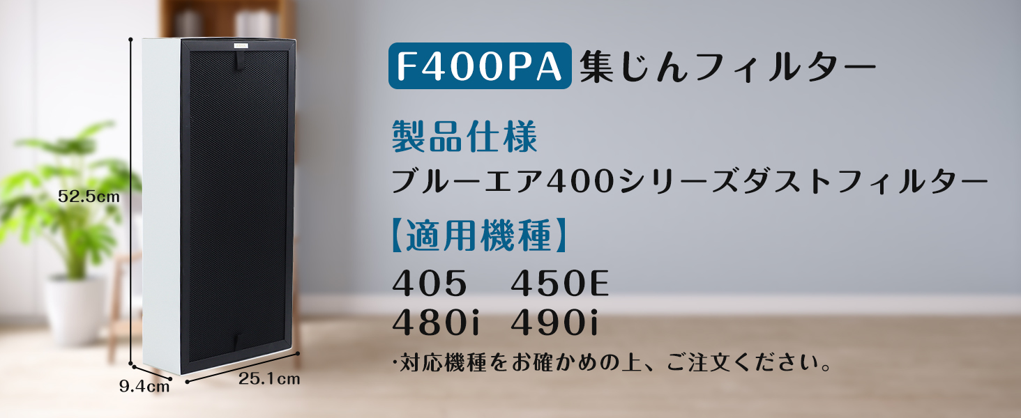 ブルーエア F400PA 空気清浄機 Classic 400 シリーズ フィルター