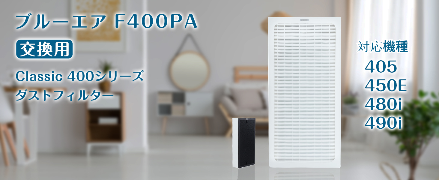 Blueair Classic400 空気清浄機 400シリーズ DP フィルター | 【公式】ブルーエア空気清浄機