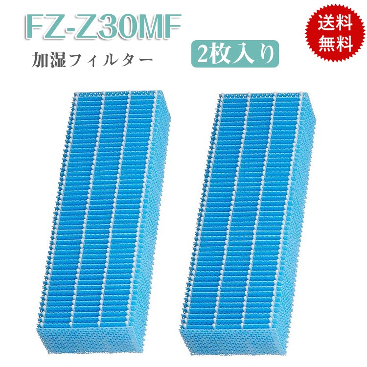 シャープ 2枚入り FZ-Z30MF 加湿フィルター フィルター 加湿空気清浄機