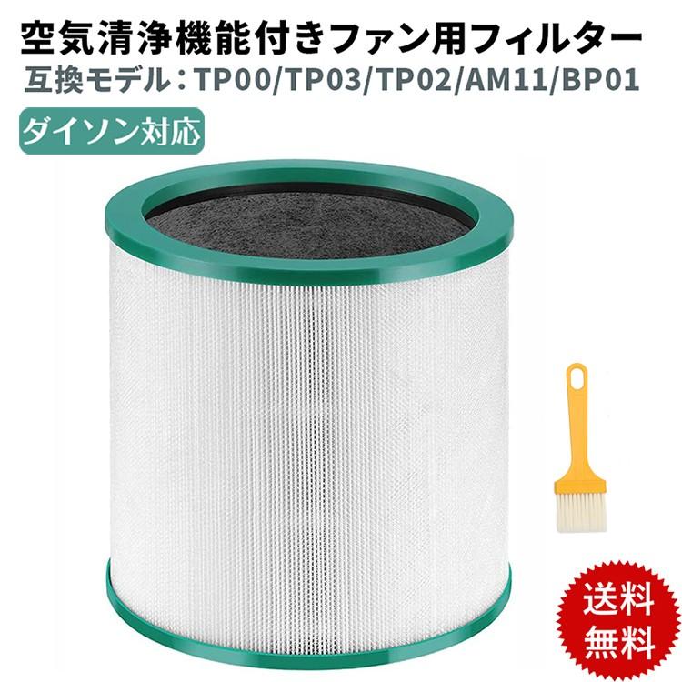 ダイソン dyson 交換用フィルター TP04 DP04 HP04 HP05 TP05 空気清浄