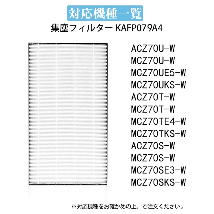 Amazon.co.jp: ダイキン用 KAFP079A4 加湿フィルター ACZ70S ACZ70T ACZ70U MCZ70S  静電HEPAフィルター 交換用集じんフィルター 脱臭一体型 空気清浄機用交換部品 互換品 汎用型 日本語説明書付き : ホーム＆キッチン