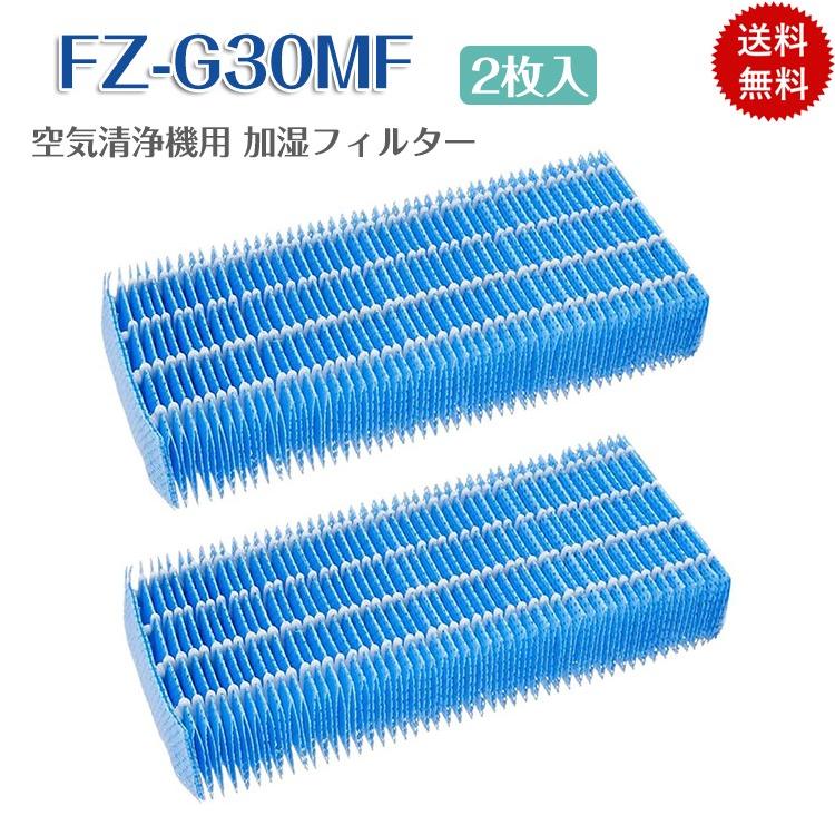 シャープ 空気清浄機 フィルター FZ-G30HF FZ-G30DF（ FZ-H30DF ） FZ