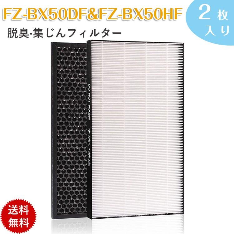 シャープ 2枚入り FZ-BX50HF FZ-B50DF 空気清浄機用交換フィルター
