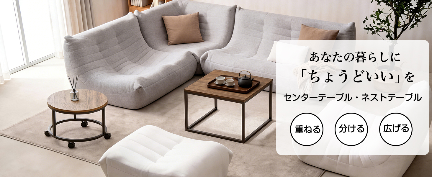 ネストテーブル 2個セット ローテーブル 3Way 正方形 円形 センター