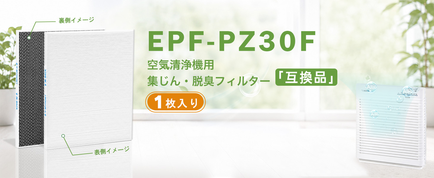 EPF-PZ30F 1枚入り 空気清浄機フィルター 日立互換 EP-Z30S 脱臭・集