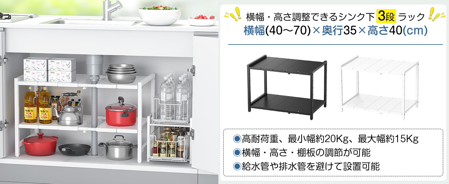 シンク下収納ラック 伸縮 幅調節可能 【高さ調整・横幅伸縮40〜70cm