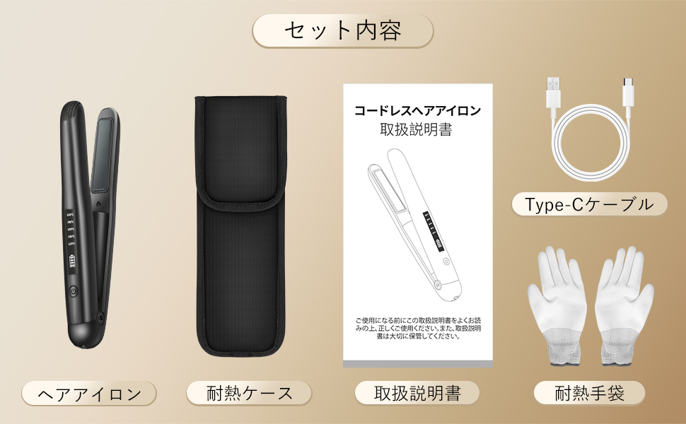 30秒立ち上げ]コードレスヘアアイロン USB充電式 ヘアアイロン