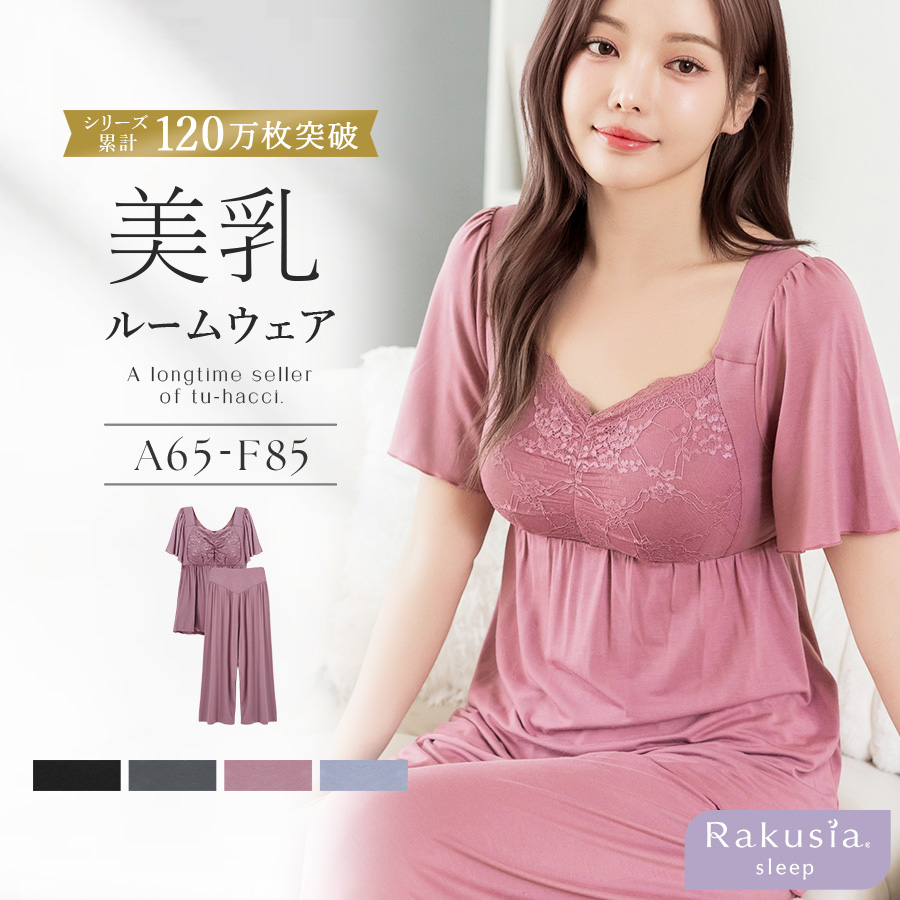 パジャマ レディース ルームウエア ナイトブラ ラクシアスリープ カップ付き ナイトブラ一体型 半袖フレア&ロングパンツ  授乳ブラ 部屋着  ツーハッチの画像