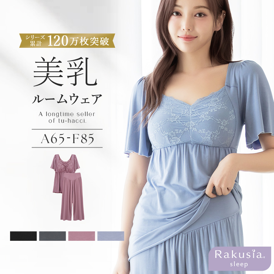 パジャマ レディース ルームウエア ナイトブラ ラクシアスリープ カップ付き ナイトブラ一体型 半袖フレア&ロングパンツ  授乳ブラ 部屋着  ツーハッチの画像
