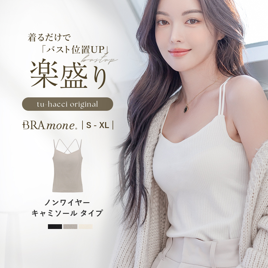tu-hacci キャミソール　XL 3点セット ツーハッチ tu-hacci 《ブラモネ for relax》リブレース