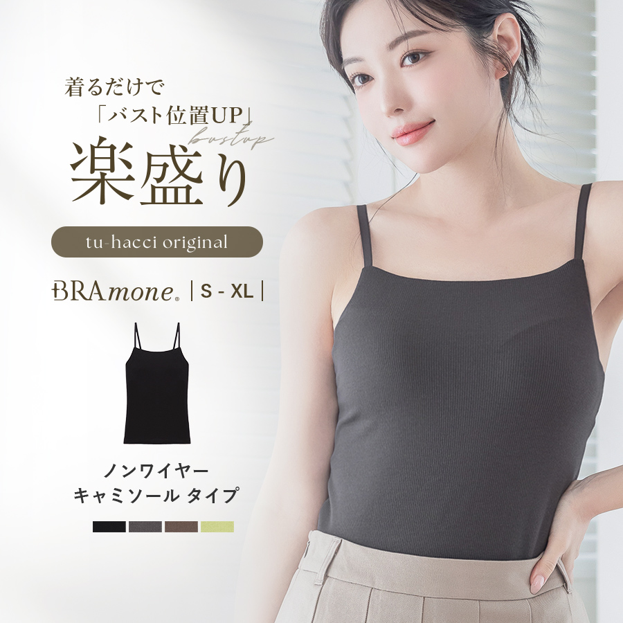 ブラトップ ノンワイヤー キャミソール 胸元カバー型 リブ ナチュラル おしゃれ カップ付きインナー ルームウェア ブラキャミ ツーハッチ ブラモネ | tu-hacci | 03