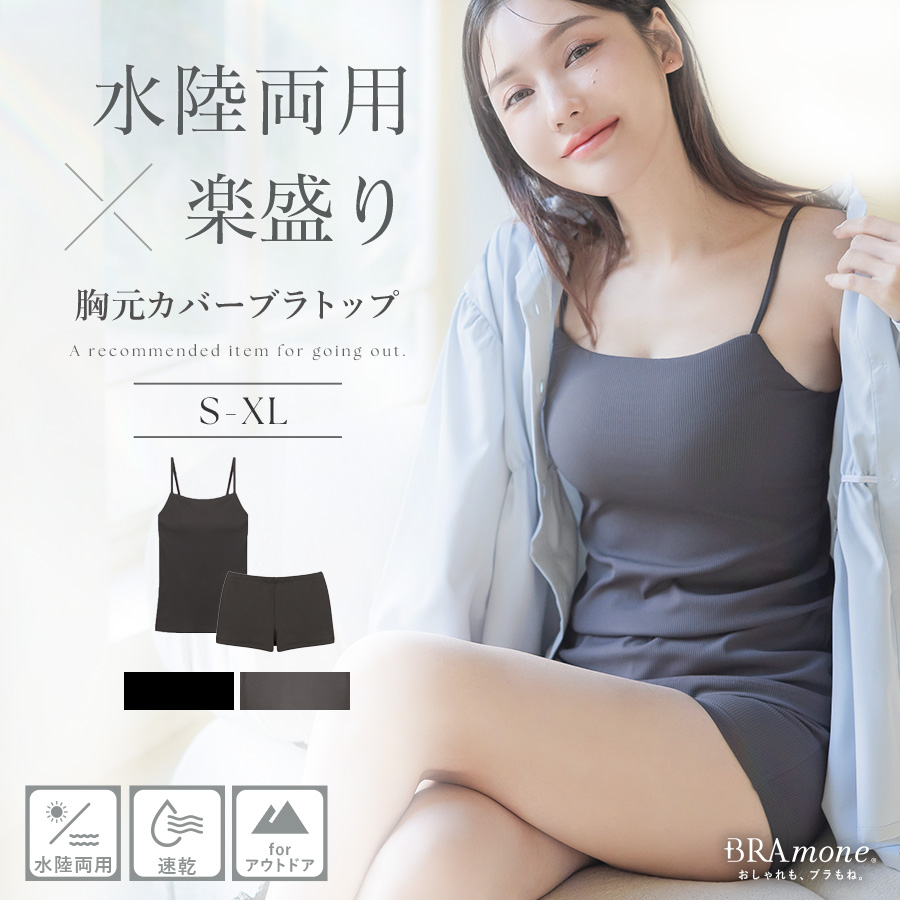 スク水 拾い物 tu-hacci 「水陸両用」楽盛りブラトップ胸元カバー＆ショートパンツセット 水陸両用 キャミソール 体型カバー 胸元カバー 吸水速乾加工  上下セット ツーハッチ : tu-hacci Yahoo!店 - 通販 - Yahoo!ショッピング