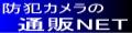 防犯カメラの通販NET ロゴ