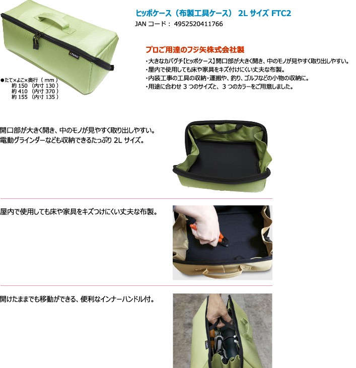 フジ矢 FUJIYA ヒッポケース（布製工具ケース）2Lサイズ 工具箱 :ftc2-2l:ツールズショップヤマムラ京都 - 通販 -  Yahoo!ショッピング