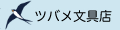 ツバメ文具店