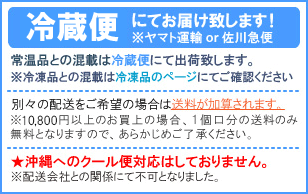 冷蔵便について