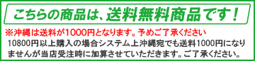 送料無料