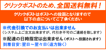 クリックポスト注意事項