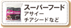 スーパーフード