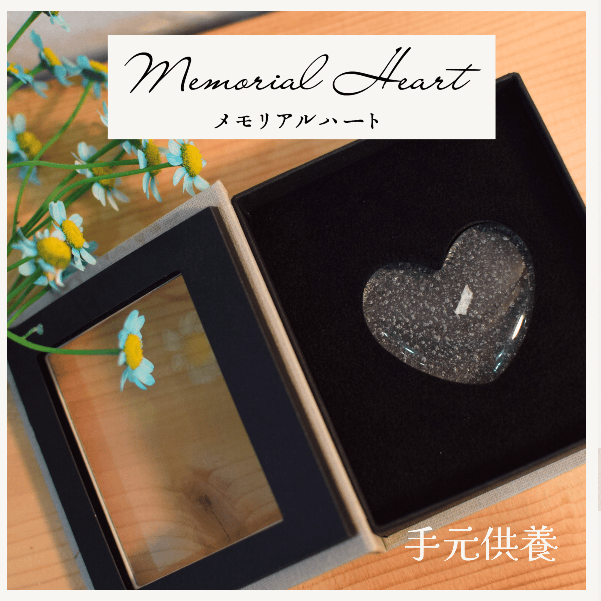 手元供養】遺骨ガラスオブジェ｜綴 -tuduri- メモリアルハート