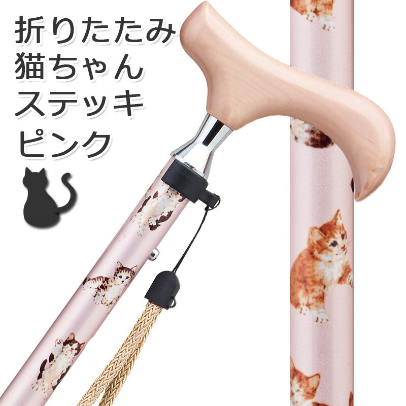 杖 ステッキ 折りたたみ 女性用 猫柄 おしゃれ かわいい キャラクター