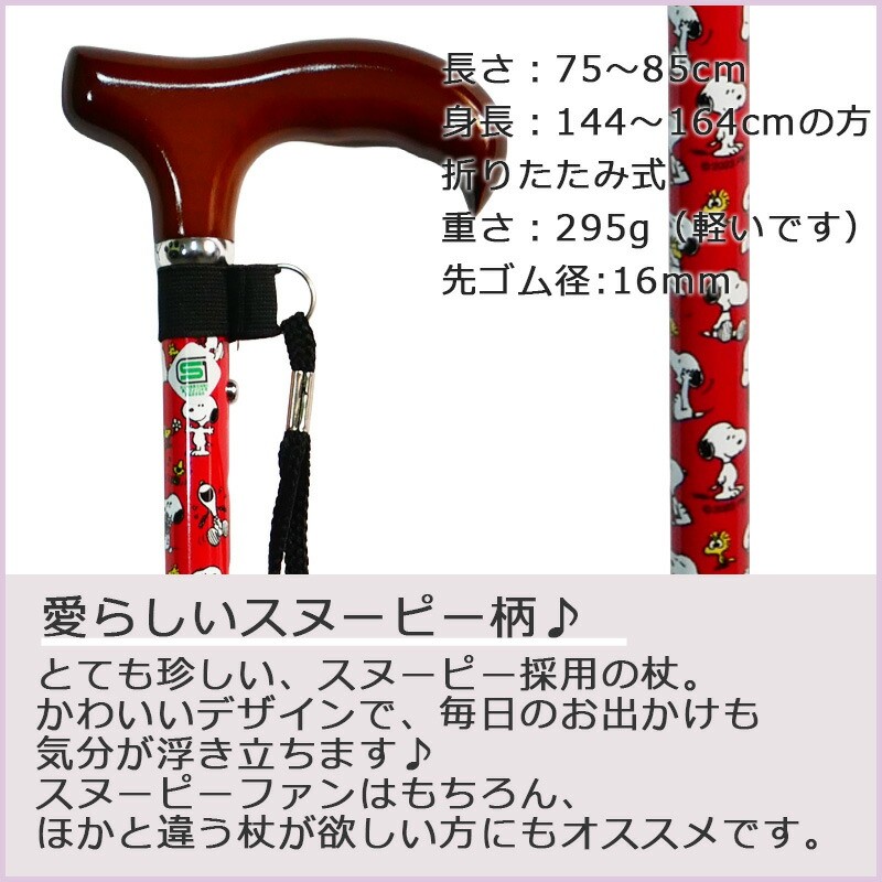 SNOOPY（スヌーピー） 杖 折りたたみ ステッキ 軽量 レッド 赤
