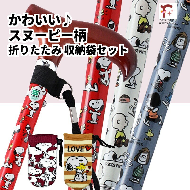 SNOOPY（スヌーピー） 杖 折りたたみ ステッキ 軽量 キャラクター
