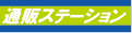 通販ステーション ロゴ