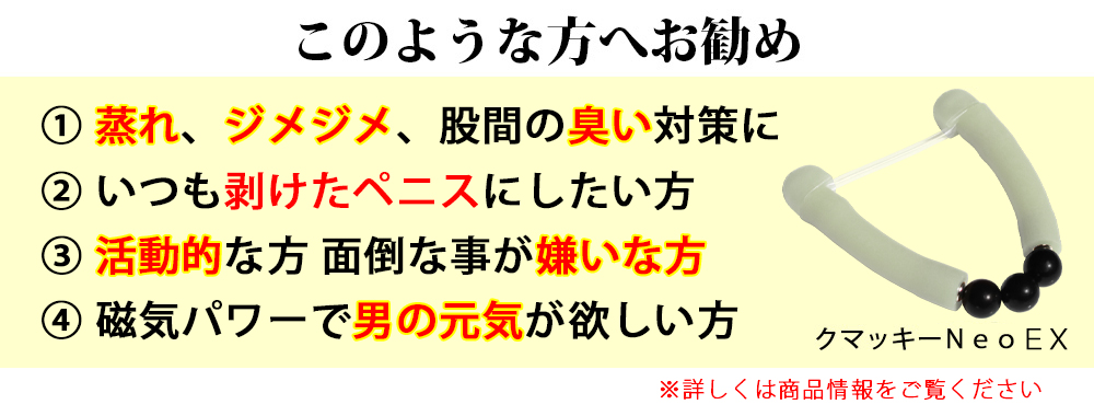 クマッキーＮｅｏ ＥＸ 仮性包茎リング/ストラップ・おまけ付 光る 包茎矯正器具/早漏・精力グッズ/製品保証付 : neo-ex-1 : 通販むさし  - 通販 - Yahoo!ショッピング