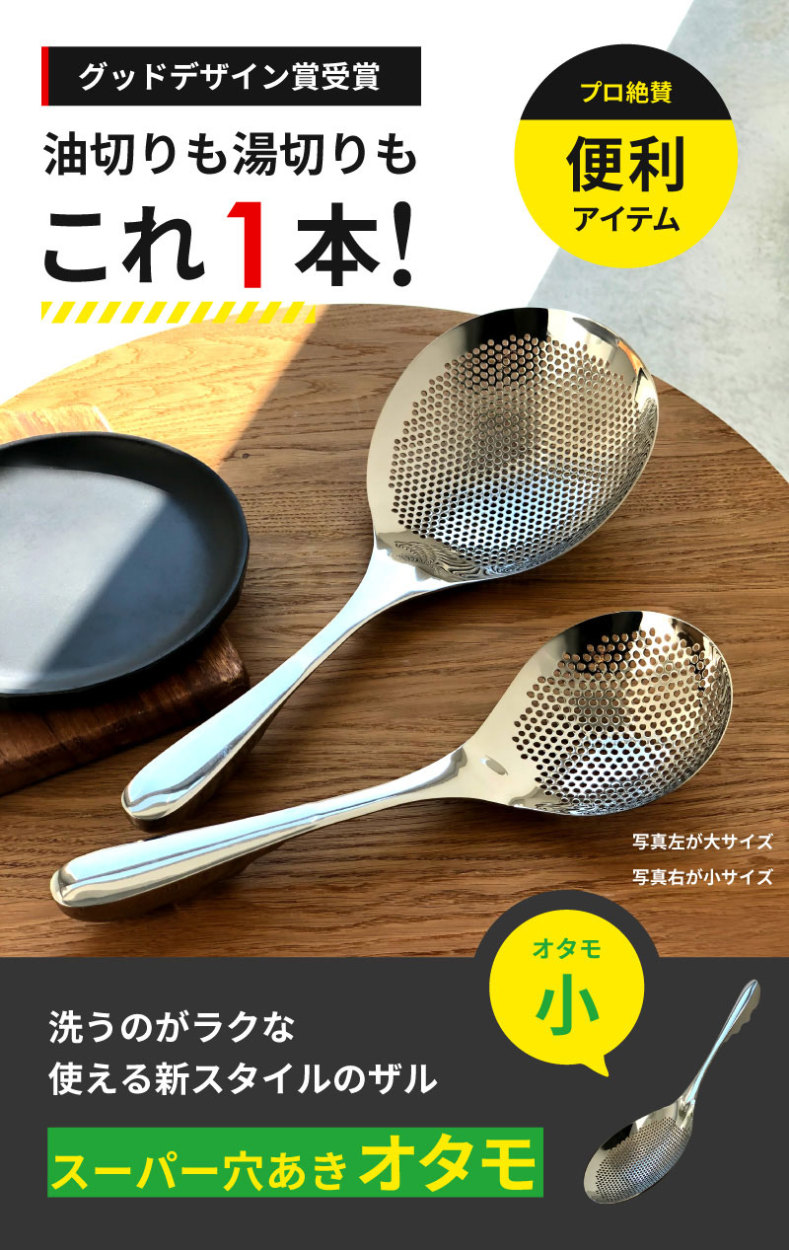 ゲリラセール スーパー穴あきオタモ 小サイズ オタモ 穴あき おたま ジャーレン 水切り 油こし すくい網 ざる 湯切り ステンレス製 揚げ物  調理器具 油通し