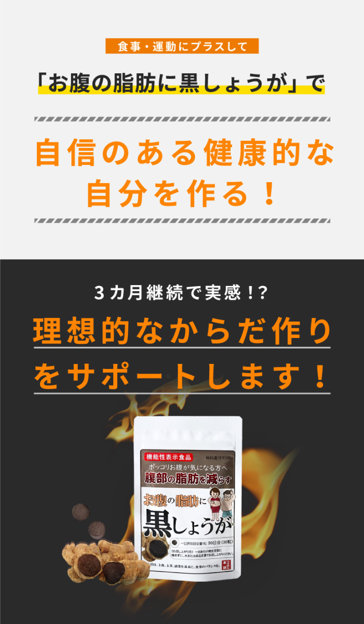 2袋定期購入 お腹の脂肪に黒しょうが ダイエット サプリメント 機能性表示食品 30粒/30日分 ブラックジンジャー