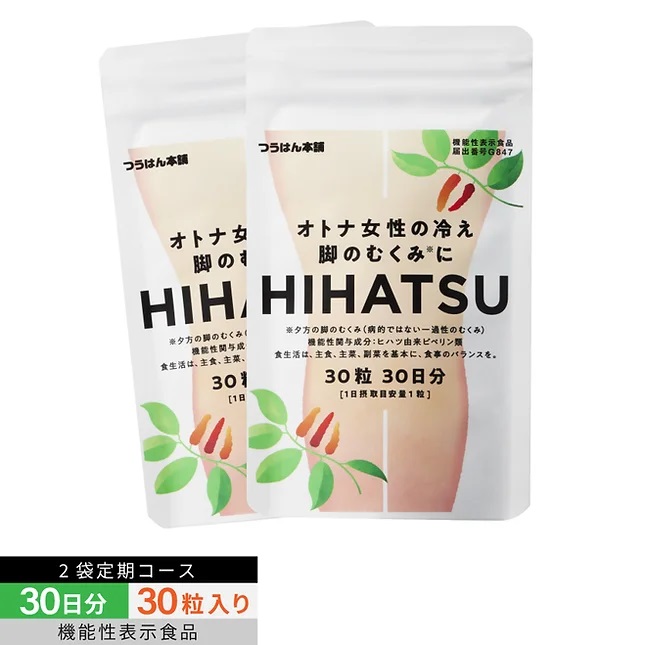 2袋定期購入 ヒハツ ピペリン サプリ HIHATSU 30粒/30日分 機能性表示食品 むくみ ケア 冷え サプリメント ヒハツ由来ピペリン類