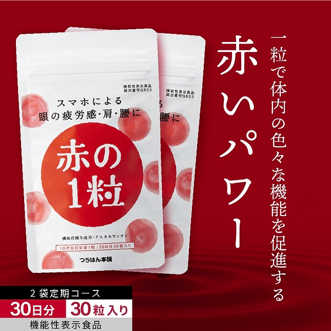 2袋定期購入 赤の1粒 アスタキサンチン サプリ 30粒/30日分 つらい眼・肩・腰の悩みに 眼精疲労 肩こり ピント調節  サプリメント｜tuhanhonpo