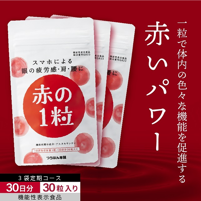 3袋定期購入 赤の1粒 アスタキサンチン サプリ 30粒/30日分 つらい眼・肩・腰の悩みに 眼精疲労 肩こり ピント調節 サプリメント