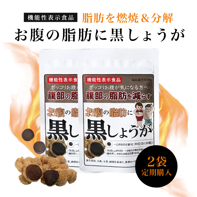 2袋定期購入 お腹の脂肪に黒しょうが ダイエット サプリメント 機能性
